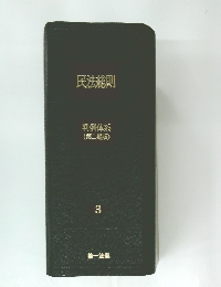 民法総則　判例体系  (第二期版)3