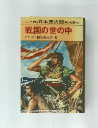 戦国の世の中