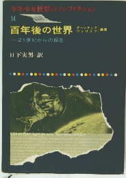 百年後の世界