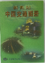 新世紀中国交通?册