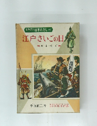 ものがたり日本れきし(9)江戸さいごの日
