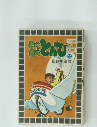 とべとべとんび2