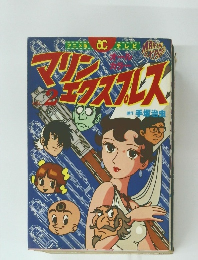 マリン・エクスプレス2