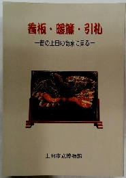 看板・暖簾・引礼