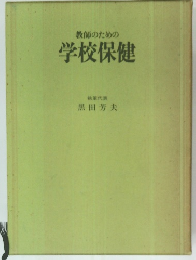 教師のための学校保健