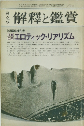 国文学解釈と鑑賞 ２月臨時増刊