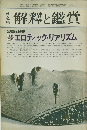 国文学解釈と鑑賞 ２月臨時増刊