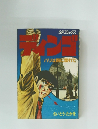 SPコミックスディンゴ パリは雨に濡れて