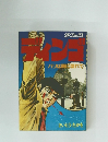 SPコミックスディンゴ パリは雨に濡れて