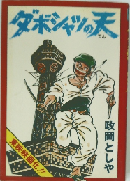 ダボシャツの天