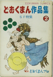 どおくまん作品集  SF 特集 2