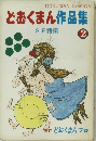 どおくまん作品集  SF 特集 2