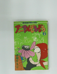 芳文社コミックス　アニマルぞろぞろ　2