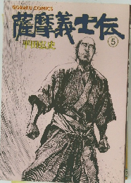 薩摩義士伝 5