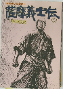 薩摩義士伝 5