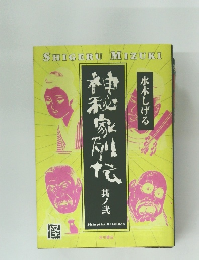 神秘家列伝　其ノ弐