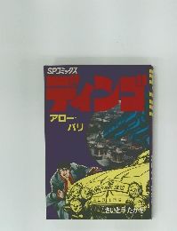 SPコミックスディンゴ　アローパリ