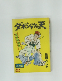 ダボシャツの天　政岡としや　