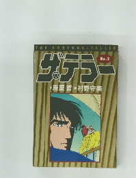 サテラー　No.２