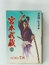 宮本武蔵 2　バロン吉元　