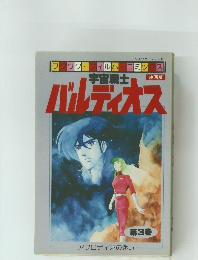 宇宙戦士バルディオス(映画版)フィルム・コミックス(3)