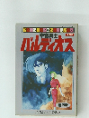 宇宙戦士バルディオス(映画版)フィルム・コミックス(3)