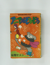 アニマルぞろぞろ　