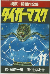 タイガーマスク　