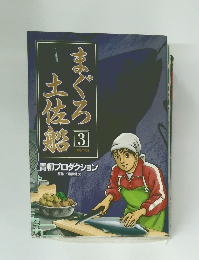 まぐろ土佐船 3　