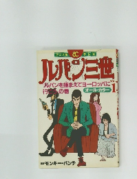 フィルムコミックス　ルパン三世　ルパンを捕まえてヨーロッパへ行こう　Vol.1