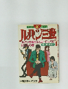 フィルムコミックス　ルパン三世　ルパンを捕まえてヨーロッパへ行こう　Vol.1