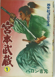 宮本武蔵　1　　