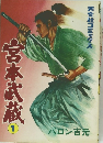 宮本武蔵　1　　