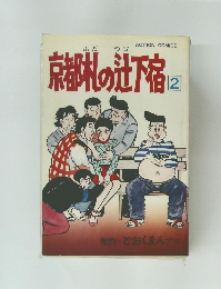 京都札の辻下宿 2