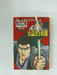 SPコミック火益改メ始末