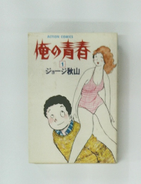 俺の青春  1  ジョージ秋山