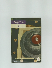 お茶の泉  釜　4