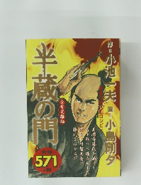 半蔵の門　571　