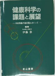健康科学の課題と展望　学校保健の諸問題をめぐって