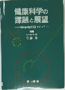 健康科学の課題と展望　学校保健の諸問題をめぐって