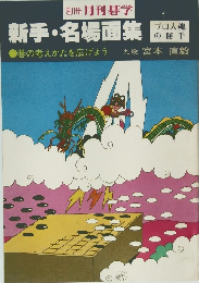 新手・名場面集　　碁の考えかたを広げよう