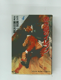 赤き血のイレブン　4　