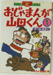 おじゃまんが山田くん　1　