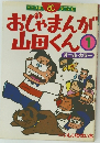 おじゃまんが山田くん　1　