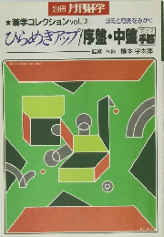 別冊 月刊碁学 善学コレクション　vol.2　ひらめきアップ