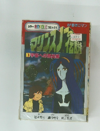 カラーANIMEコミックスマリフ3宇宙への脱出編