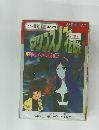 カラーANIMEコミックスマリフ3宇宙への脱出編