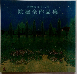 再興第九十三回  院展全作品集