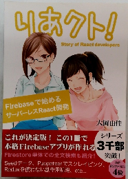 りあクト!  Story of React developers