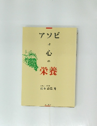 アソビは心の栄養